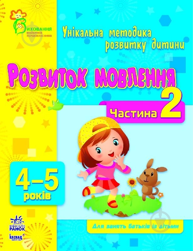Книга Наталья Коваль  «Розвиток мовлення. 4-5 років. Частина 2» 978-617-09-0380-8 - фото 1