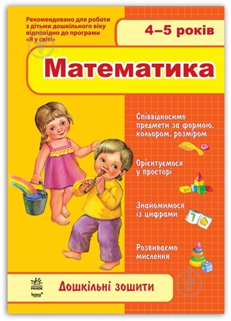 Книга «4-5 років. Математика» - фото 1