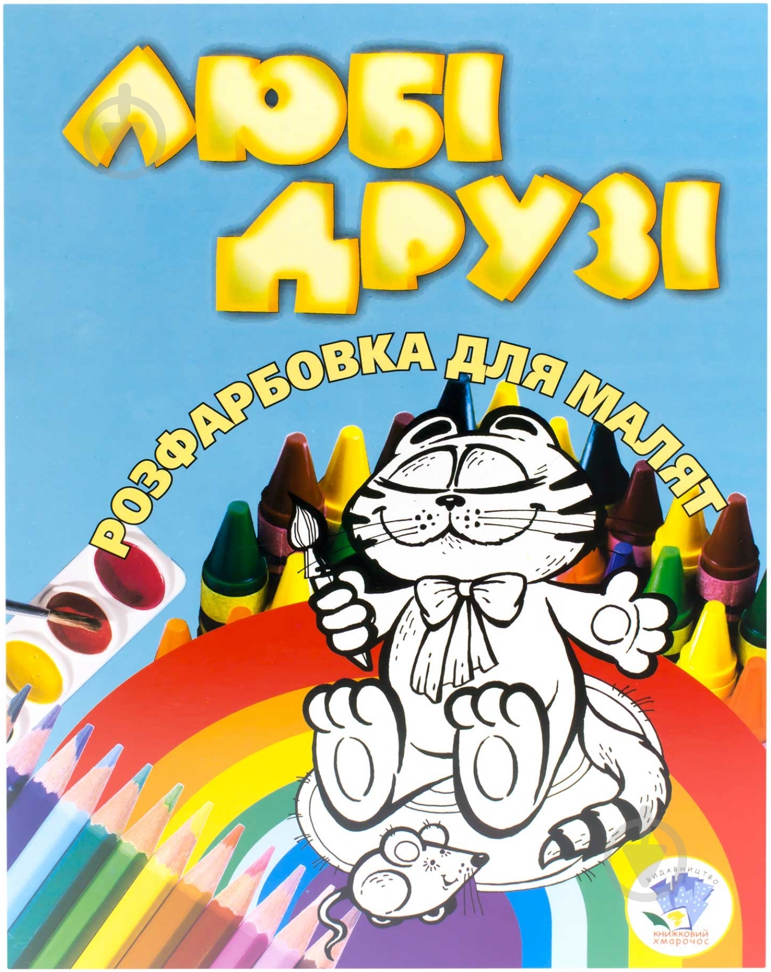 Книга «Любі друзі» 978-966-440-060-9 - фото 1