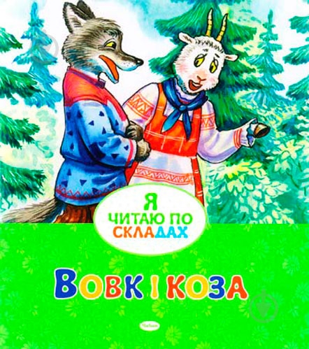 Книга «Вовк і коза» 978-617-526-610-6 - фото 1