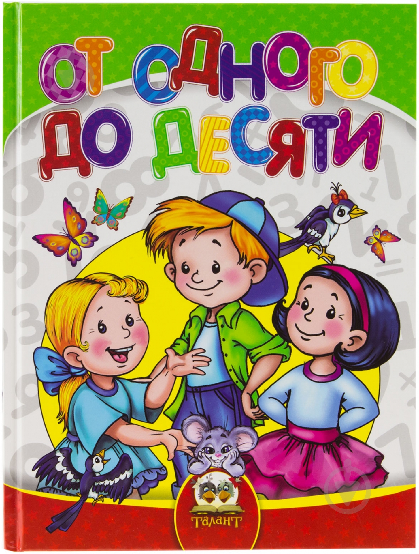 Книга Тамара Хомуленко  «От одного до десяти» 978-617-695-410-1 - фото 1