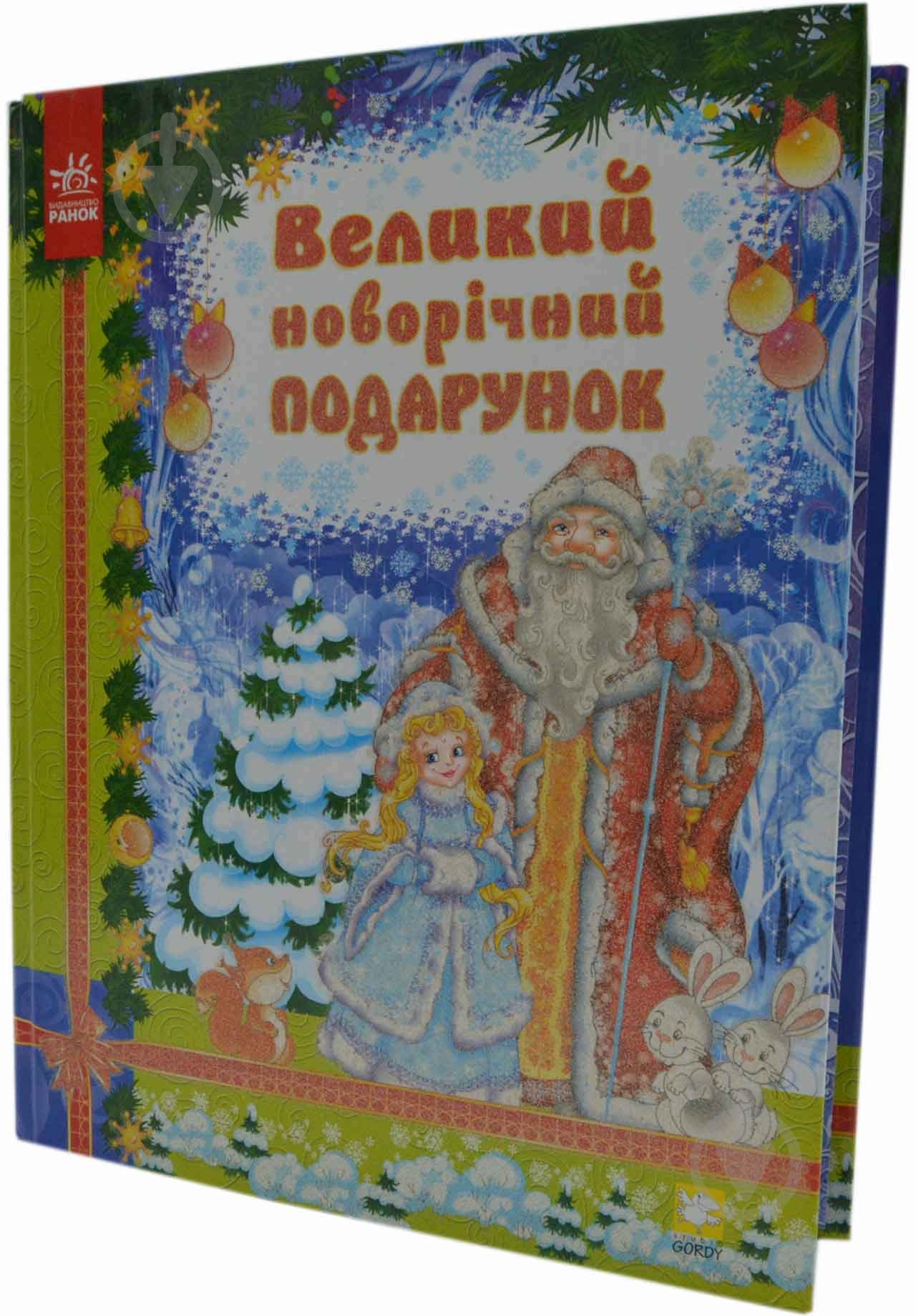 Книга Сергей Гордиенко  «Великий новорічний подарунок» 978-966-08-5426-0 - фото 1