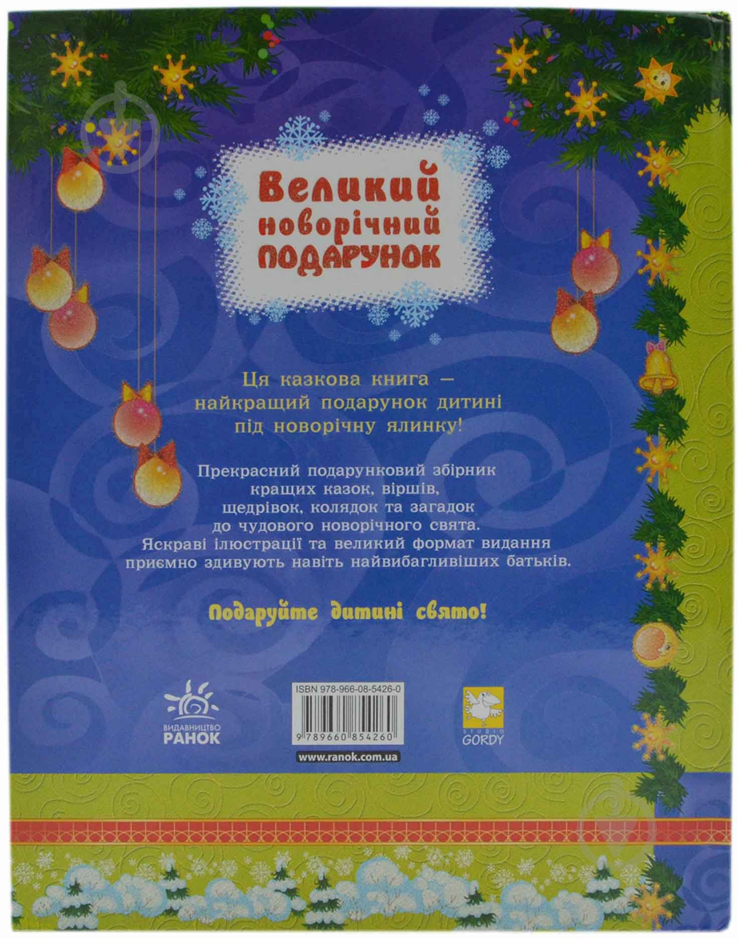 Книга Сергей Гордиенко  «Великий новорічний подарунок» 978-966-08-5426-0 - фото 2