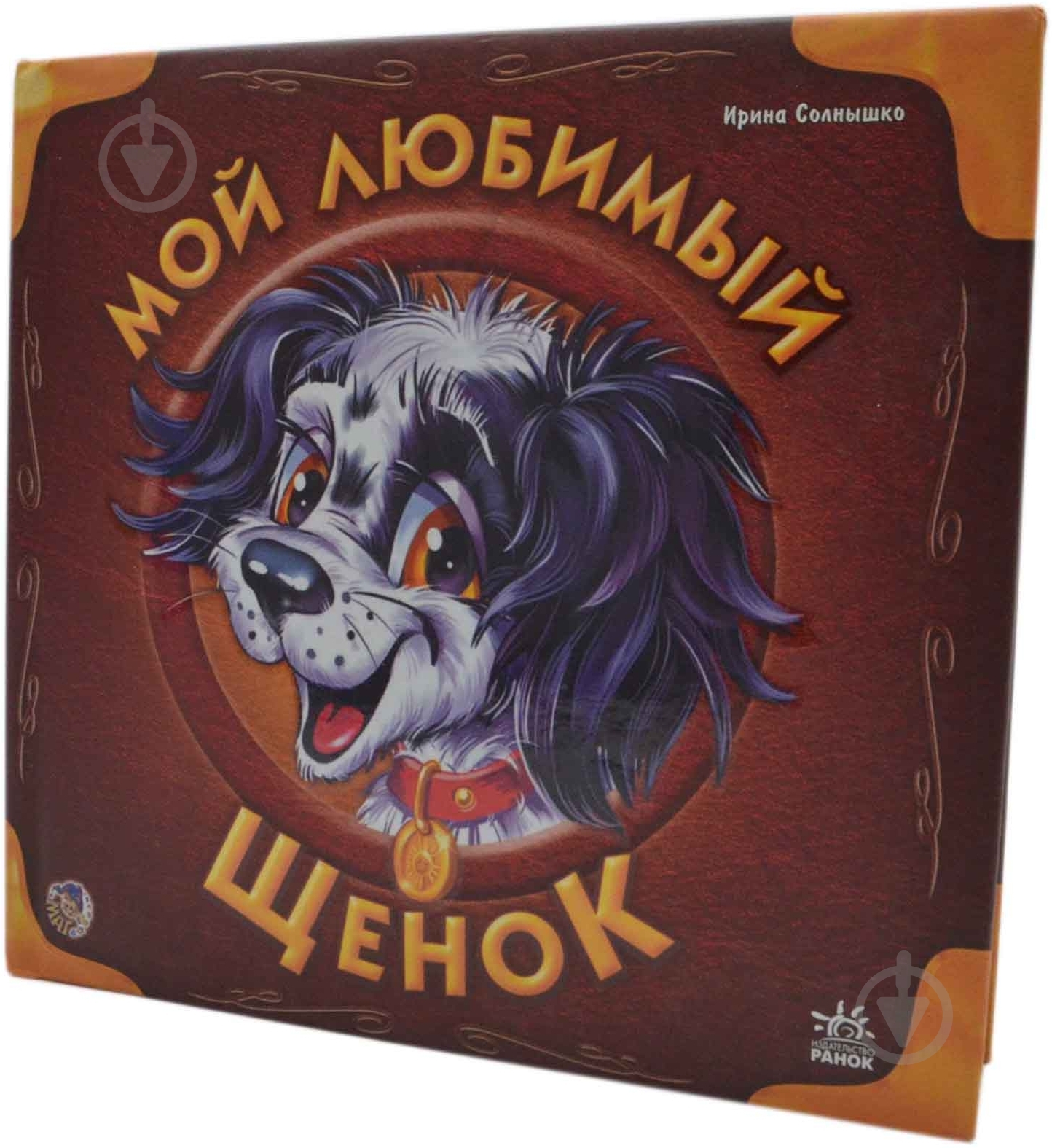 Книга Ирина Солнышко  «Мой любимый щенок» 978-966-08-3454-5 - фото 1