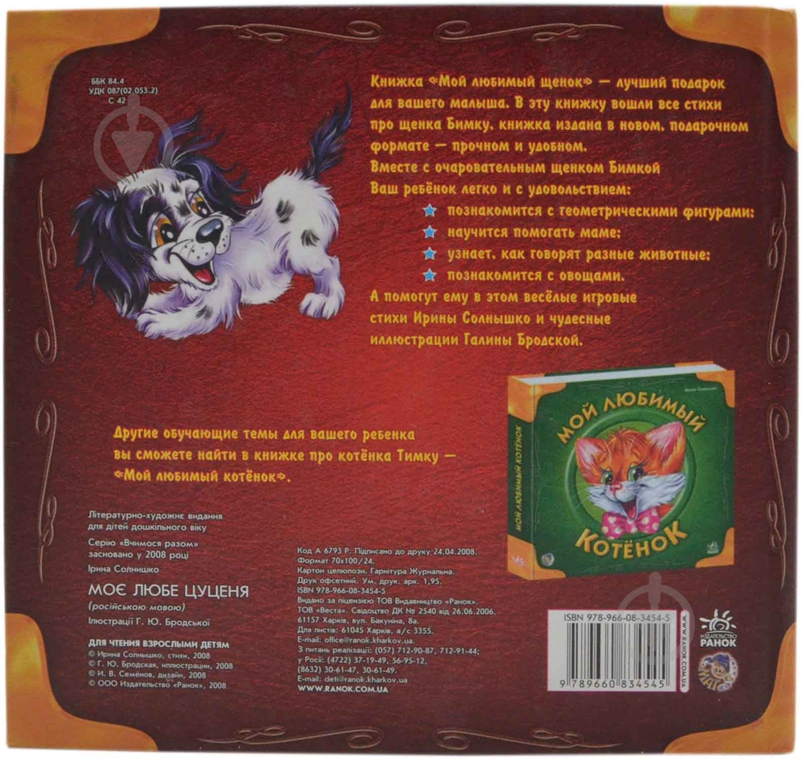 Книга Ирина Солнышко  «Мой любимый щенок» 978-966-08-3454-5 - фото 2