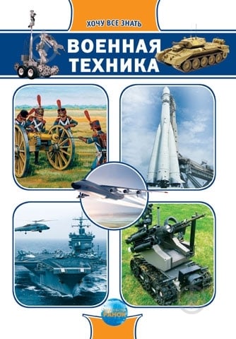 Книга Андрій Клімов  «Военная техника» 978-966-08-4768-2 - фото 1