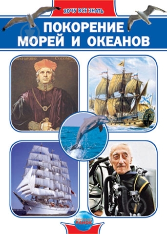 Книга Яна Батий  «Покорение морей и океанов» 978-966-08-4480-3 - фото 1