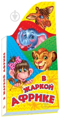 Книга Анна Геращенко  «В жаркой Африке» 978-966-31-4477-1 - фото 1