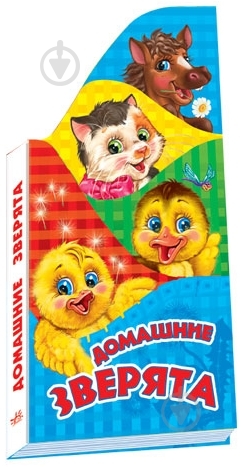 Книга Кривченко Р.С.  «Домашние зверята» 978-966-31-4473-3 - фото 1