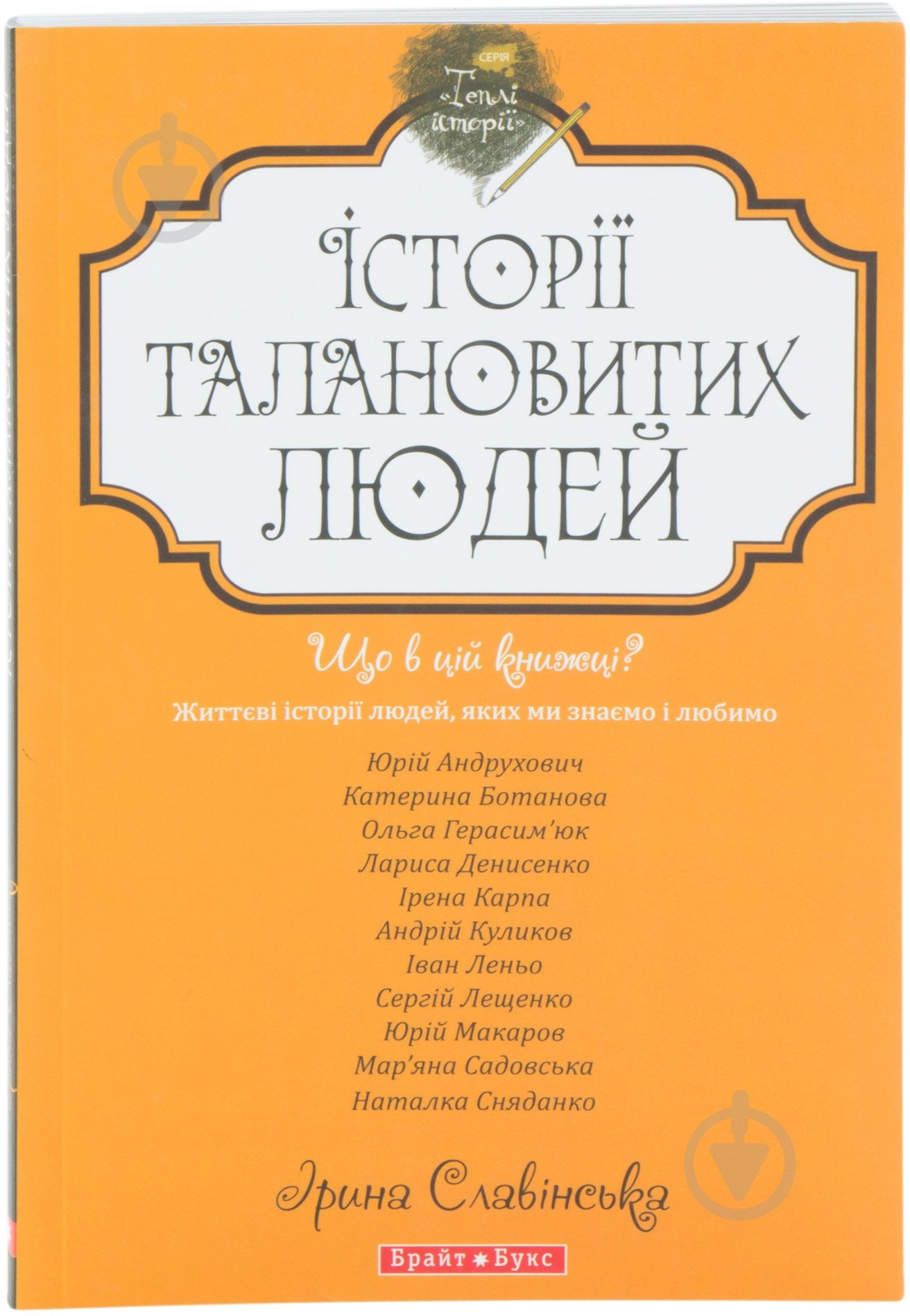 Книга «Історії талановитих людей» 978-966-2665-35-2 - фото 1