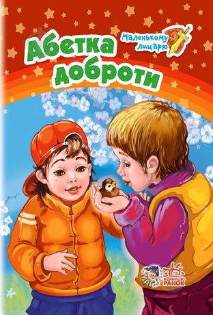 Книга Геннадий Меламед  «Абетка доброти» 978-966-31-3015-6 - фото 1