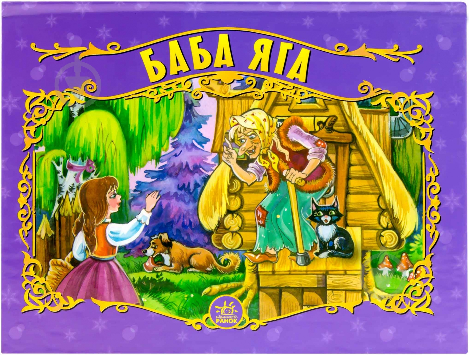 Книга «Баба яга» 966-08-0725-2 - фото 1 Книга «Баба яга» 966-08-0725-2 - фото 1