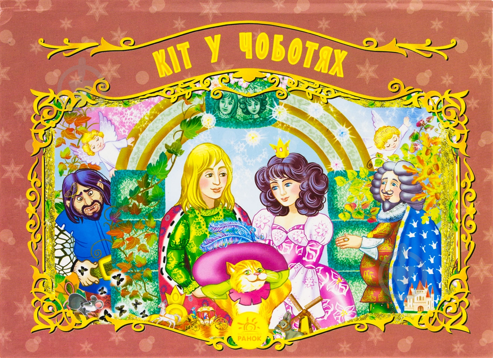 Книга Шарль Перро «Кіт у чоботях» 978-966-08-3792-8 - фото 1 Книга Шарль Перро «Кіт у чоботях» 978-966-08-3792-8 - фото 1