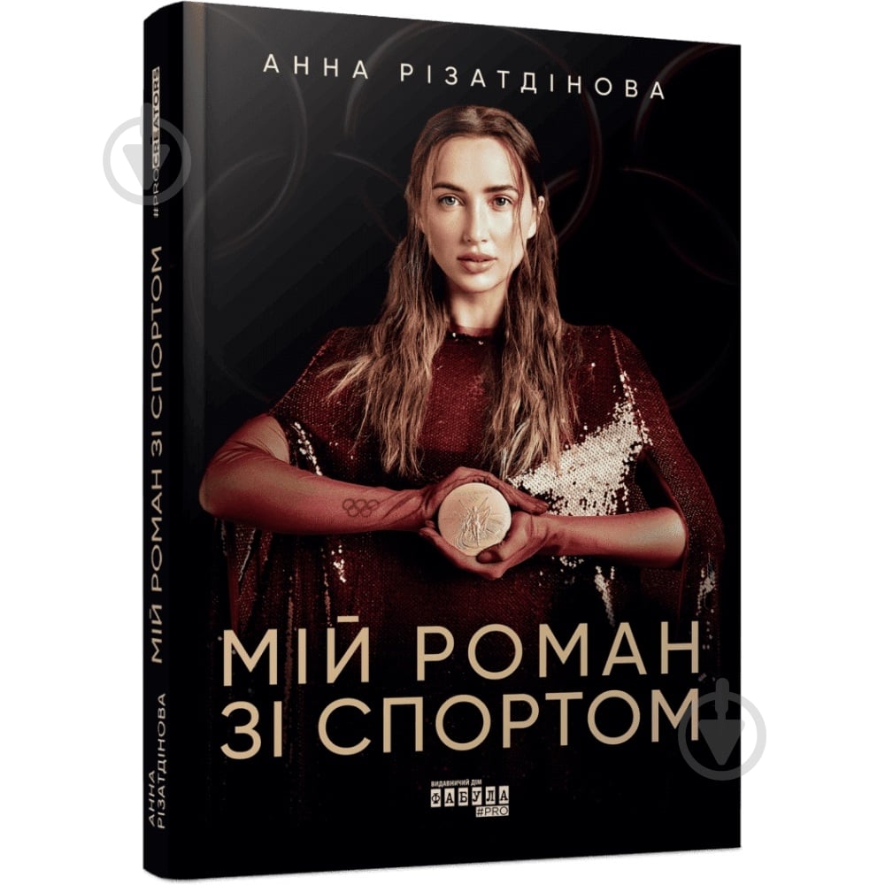 Книга Анна Ризатдинова «Мій роман зі спортом» 978-617-522-389-5 - фото 1