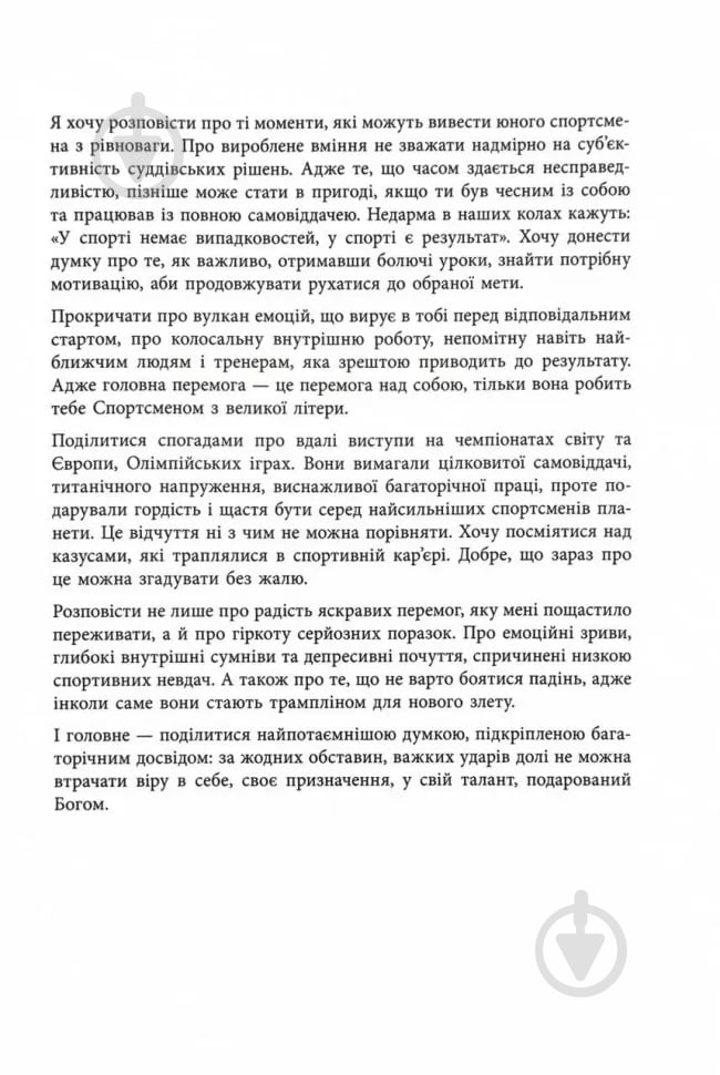 Книга Анна Ризатдинова «Мій роман зі спортом» 978-617-522-389-5 - фото 3