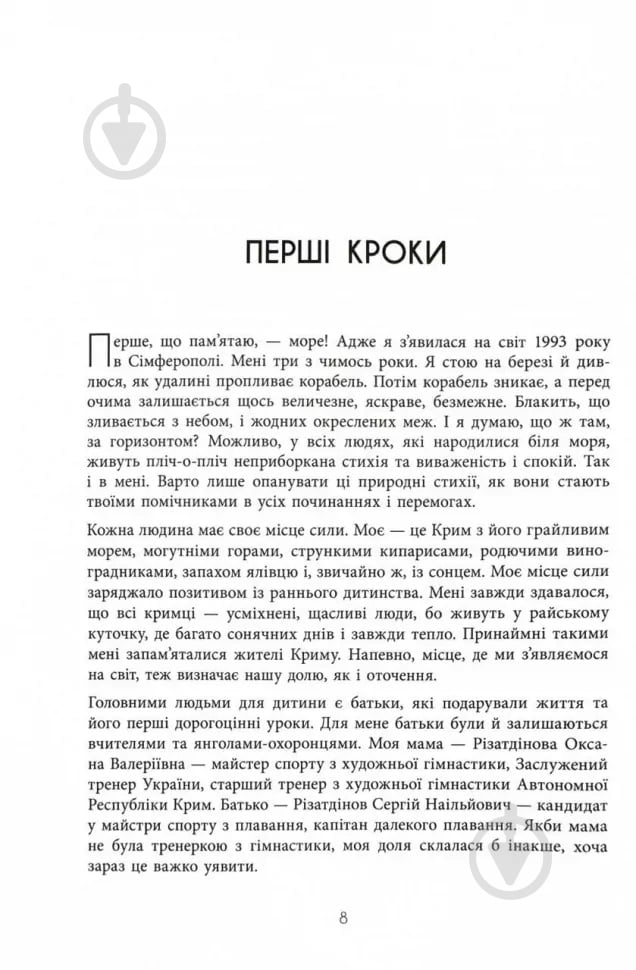 Книга Анна Ризатдинова «Мій роман зі спортом» 978-617-522-389-5 - фото 2