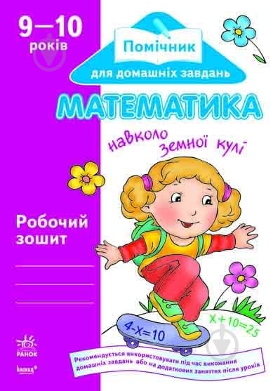 Книга Тетяна Бугайова  «Математика 9-10 років» 978-966-08-4860-3 - фото 1