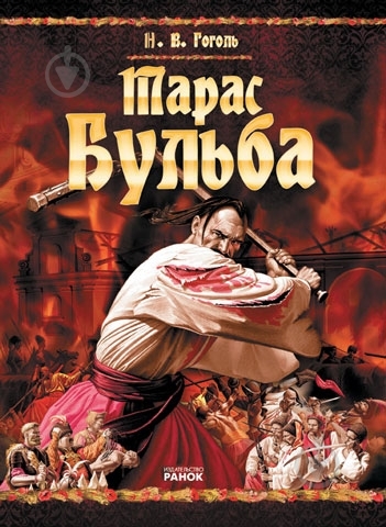 Книга Николай Гоголь  «Тарас Бульба» 978-966-08-4078-9 - фото 1