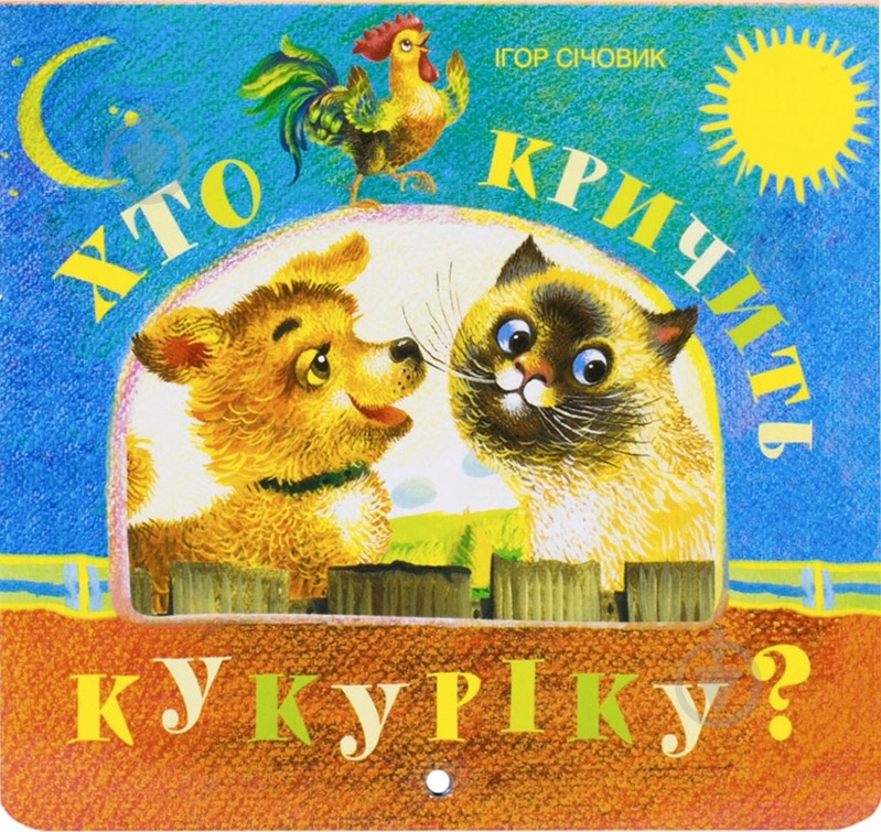 Книга Игорь Сичовик  «Хто кричить кукуріку» 978-966-2909-65-4 - фото 1