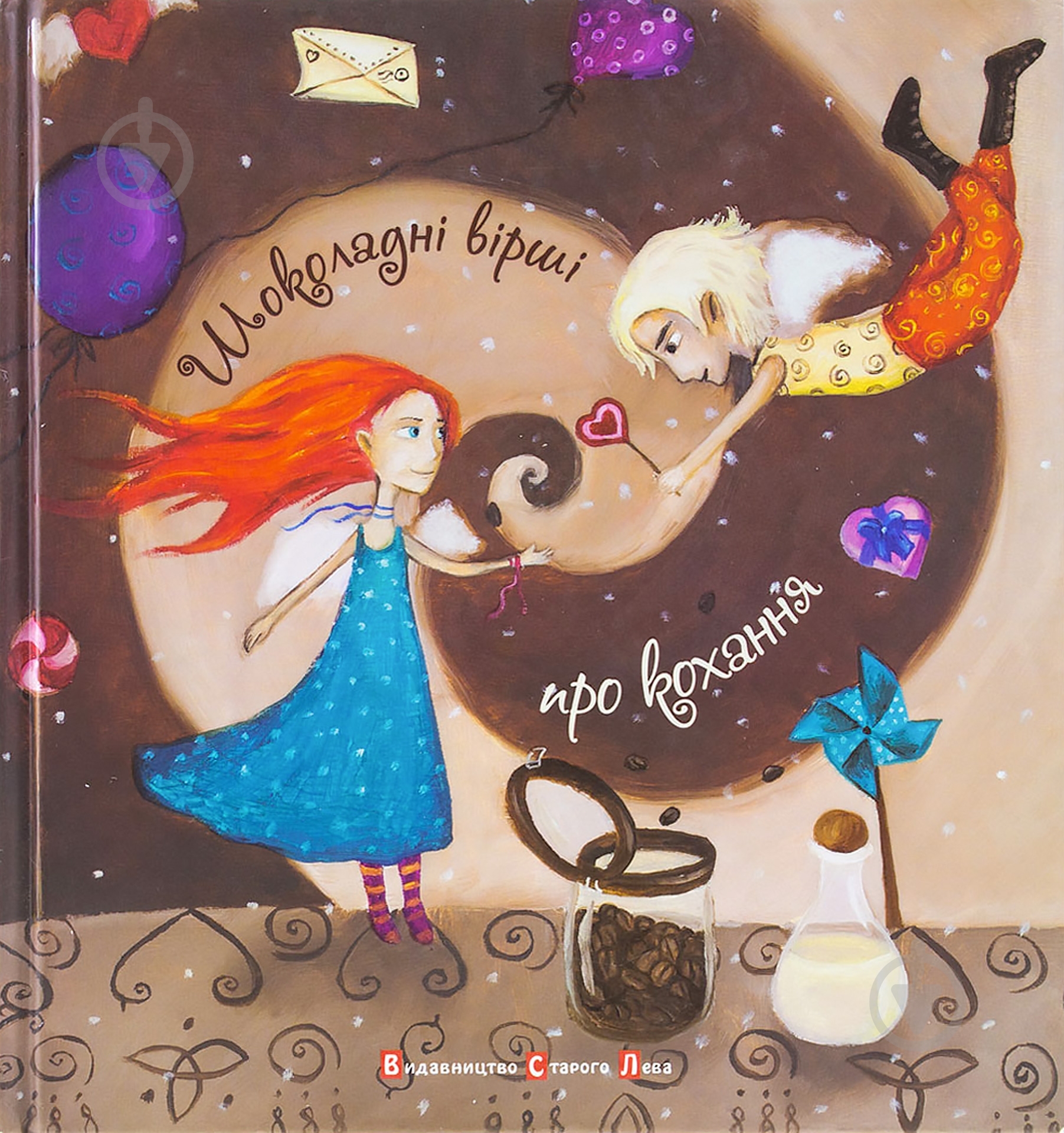 Книга «Шоколадні вірші про кохання» 978-966-2909-82-1 - фото 1 Книга «Шоколадні вірші про кохання» 978-966-2909-82-1 - фото 1