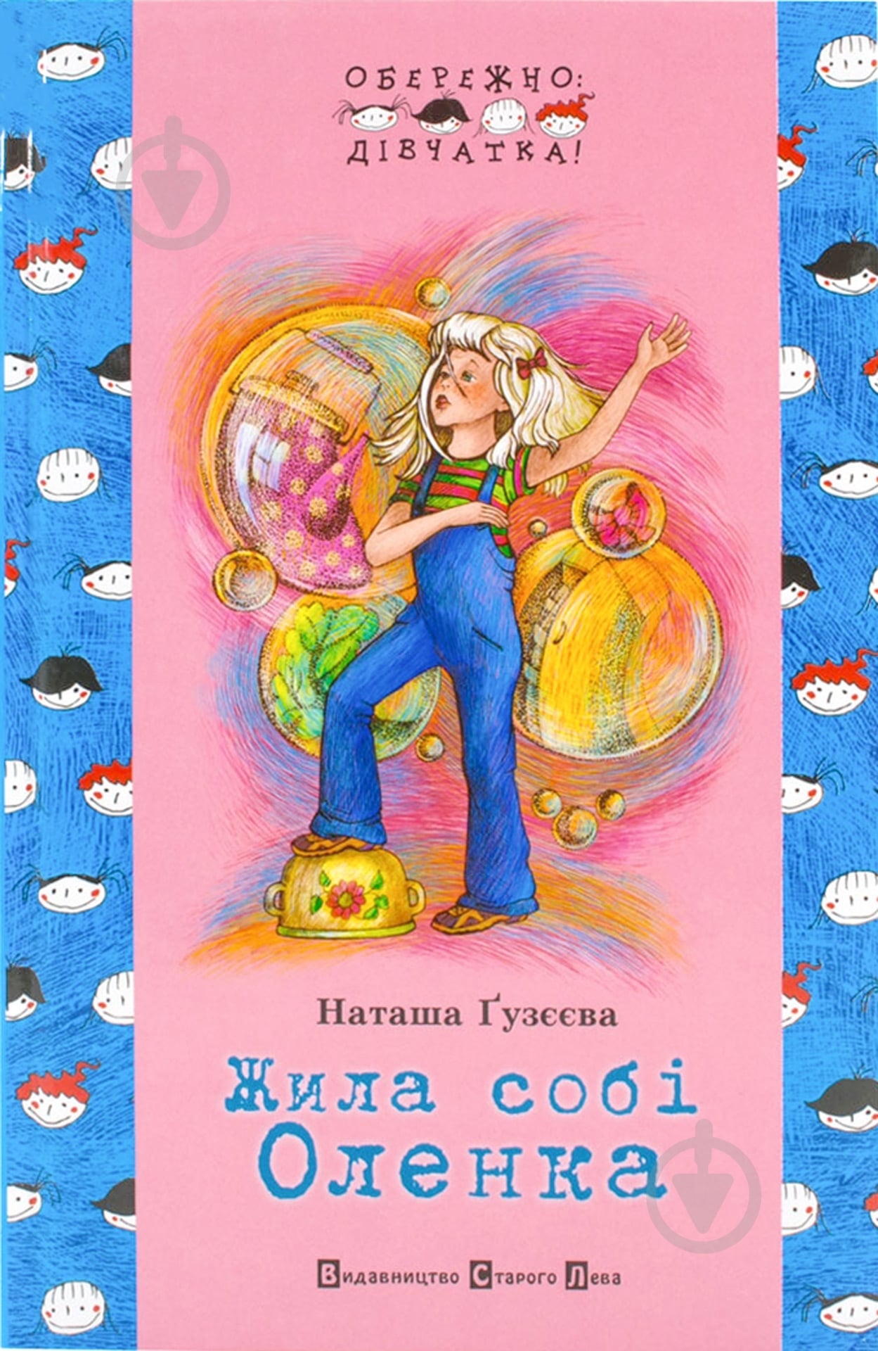 Книга Наталья Газеева  «Жила собі Оленка» 978-966-2909-17-3 - фото 1