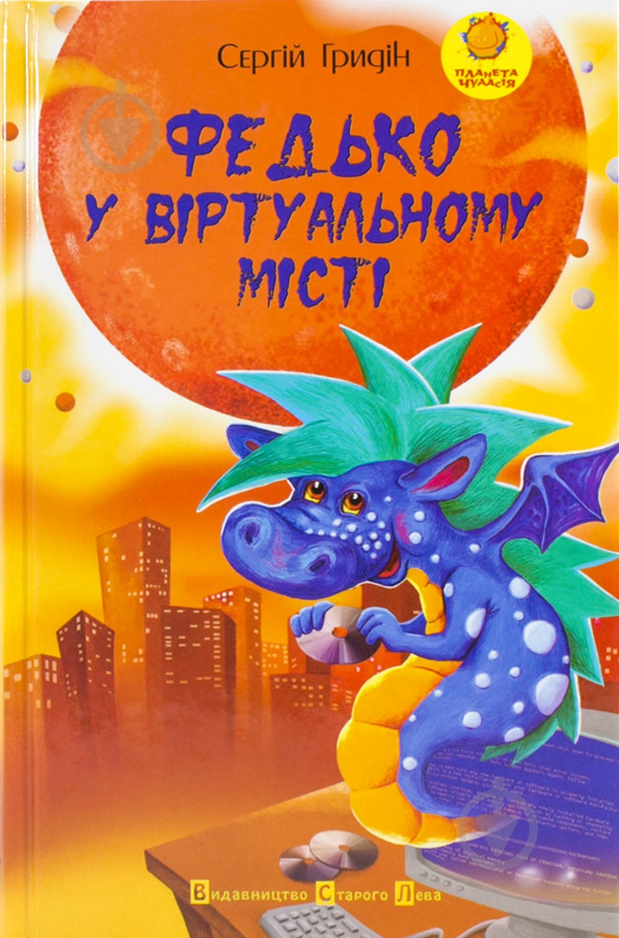 Книга Сергей Гридин «Федько у віртуальному місті» 978-966-290-969-2 - фото 1