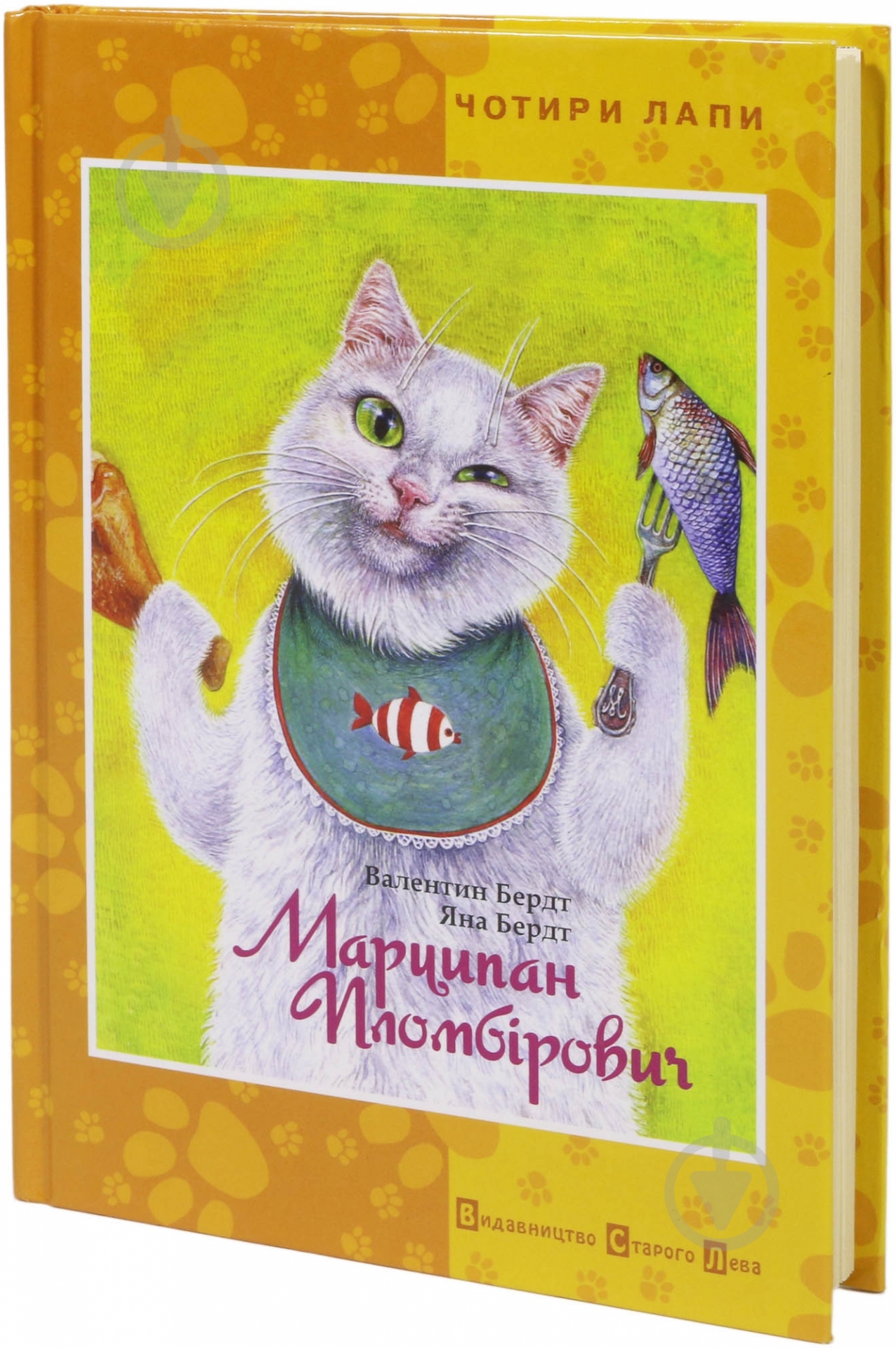 Книга Валентин Бердт  «Марципан Пломбірович» 978-966-2909-44-9 - фото 1