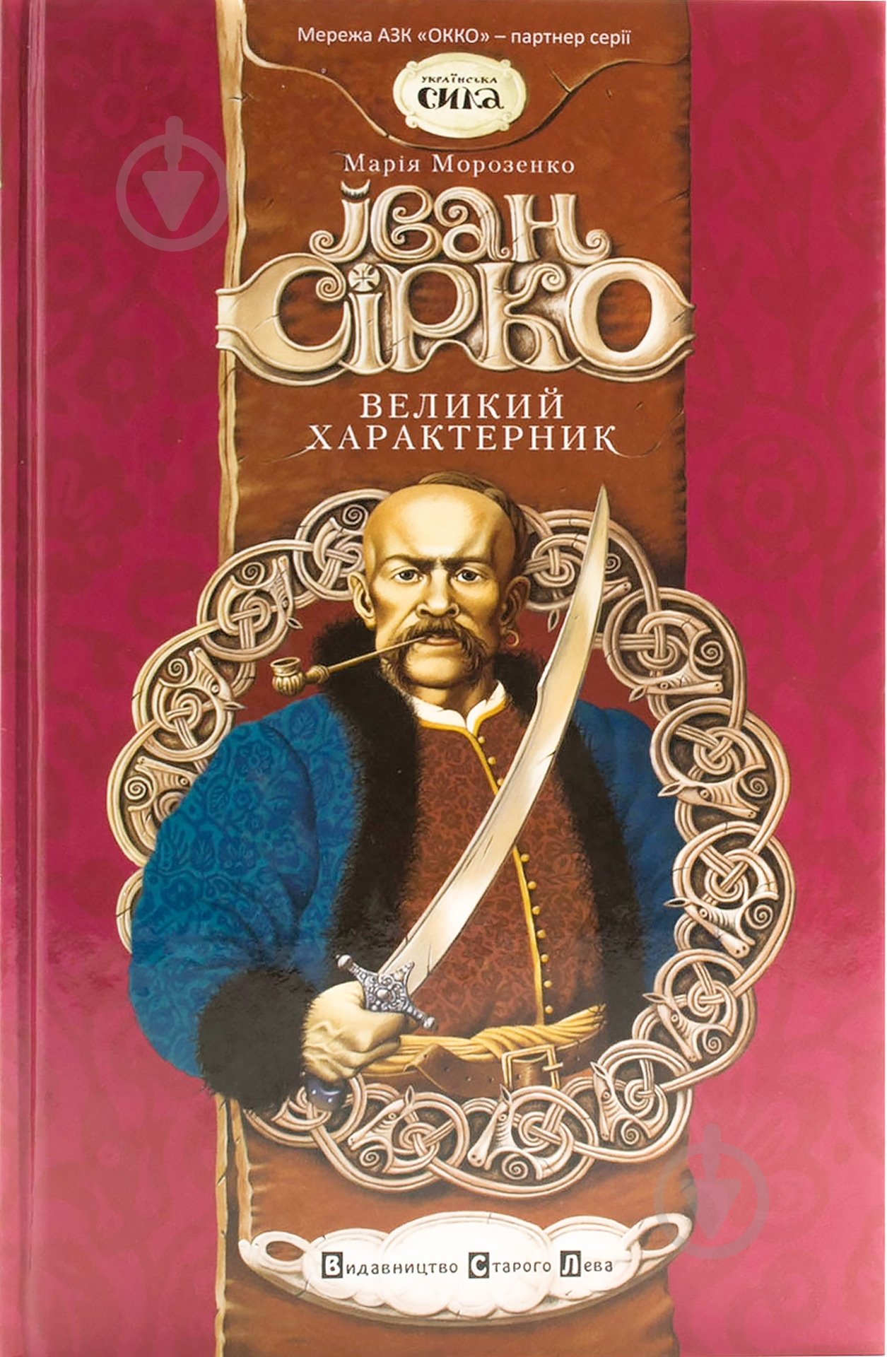 Книга Мария Морозенко  «Іван Сірко. Великий Характерник» 978-966-2909-63-0 - фото 1