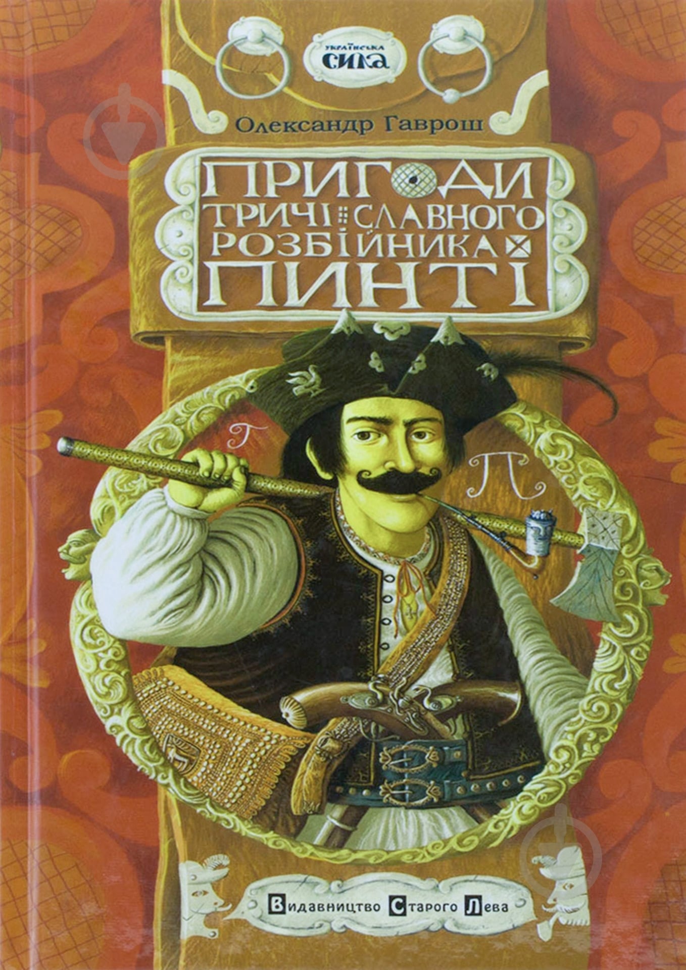 Книга Александр Гаврош  «Пригоди тричі славного розбійника Пинті» 978-966-2909-36-4 - фото 1