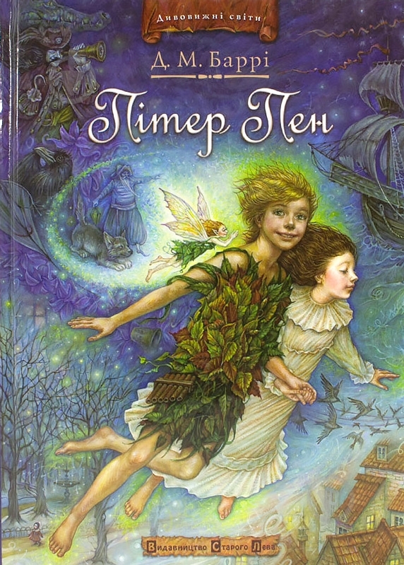 Книга Джеймс Метью Баррі  «Пітер Пен» 978-966-290-919-7 - фото 1