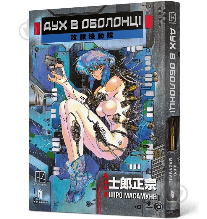 Книга Шіро Масамуне «Дух в оболонці. Том 1» 978-617-523-247-7 - фото 1 Книга Шіро Масамуне «Дух в оболонці. Том 1» 978-617-523-247-7 - фото 1