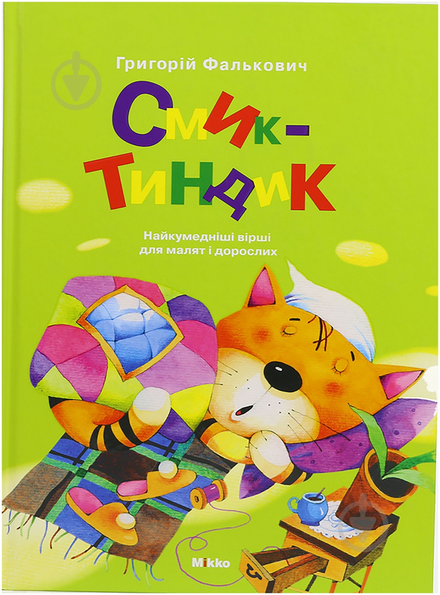 Книга Григорий Фалькович «Смик Тиндик» 978-966-2270-01-3 - фото 1 Книга Григорий Фалькович «Смик Тиндик» 978-966-2270-01-3 - фото 1