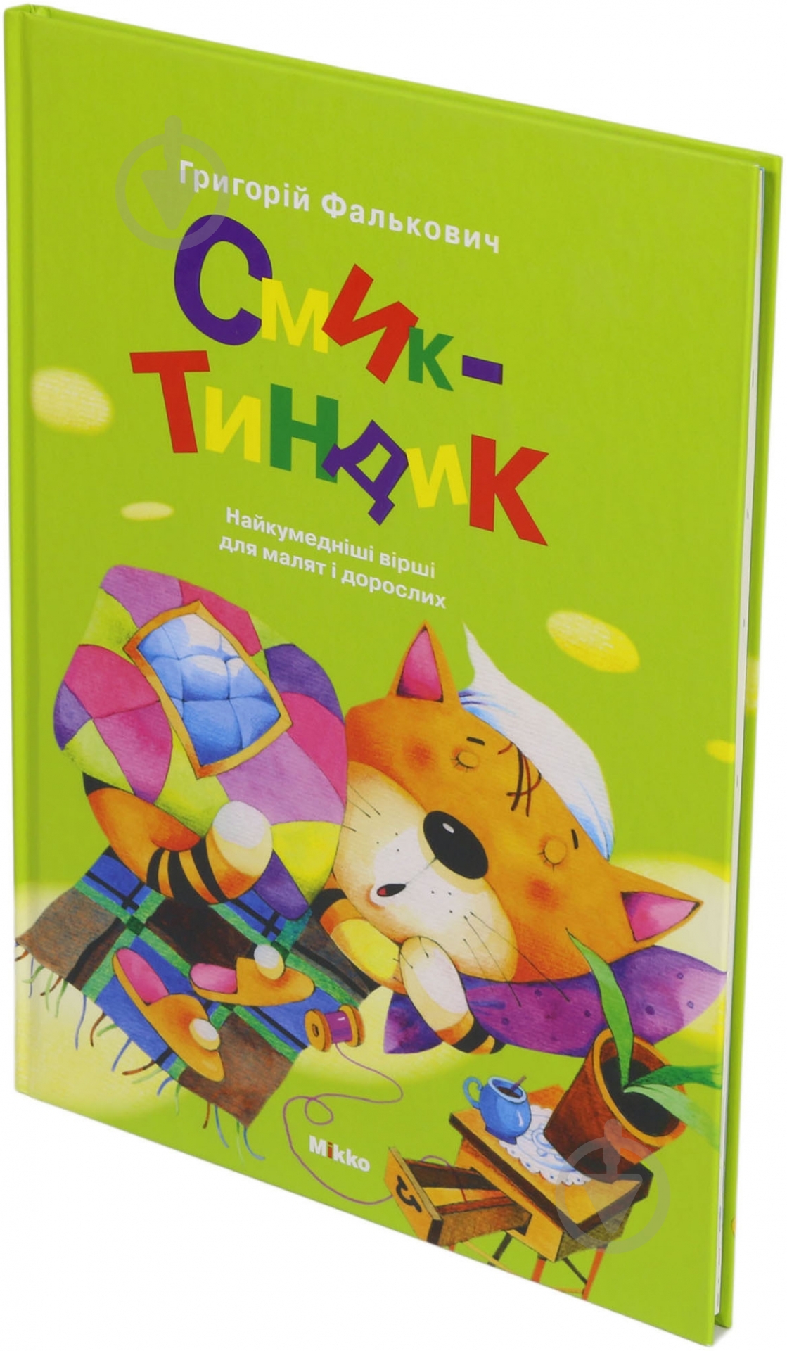 Книга Григорий Фалькович «Смик Тиндик» 978-966-2270-01-3 - фото 2 Книга Григорий Фалькович «Смик Тиндик» 978-966-2270-01-3 - фото 2