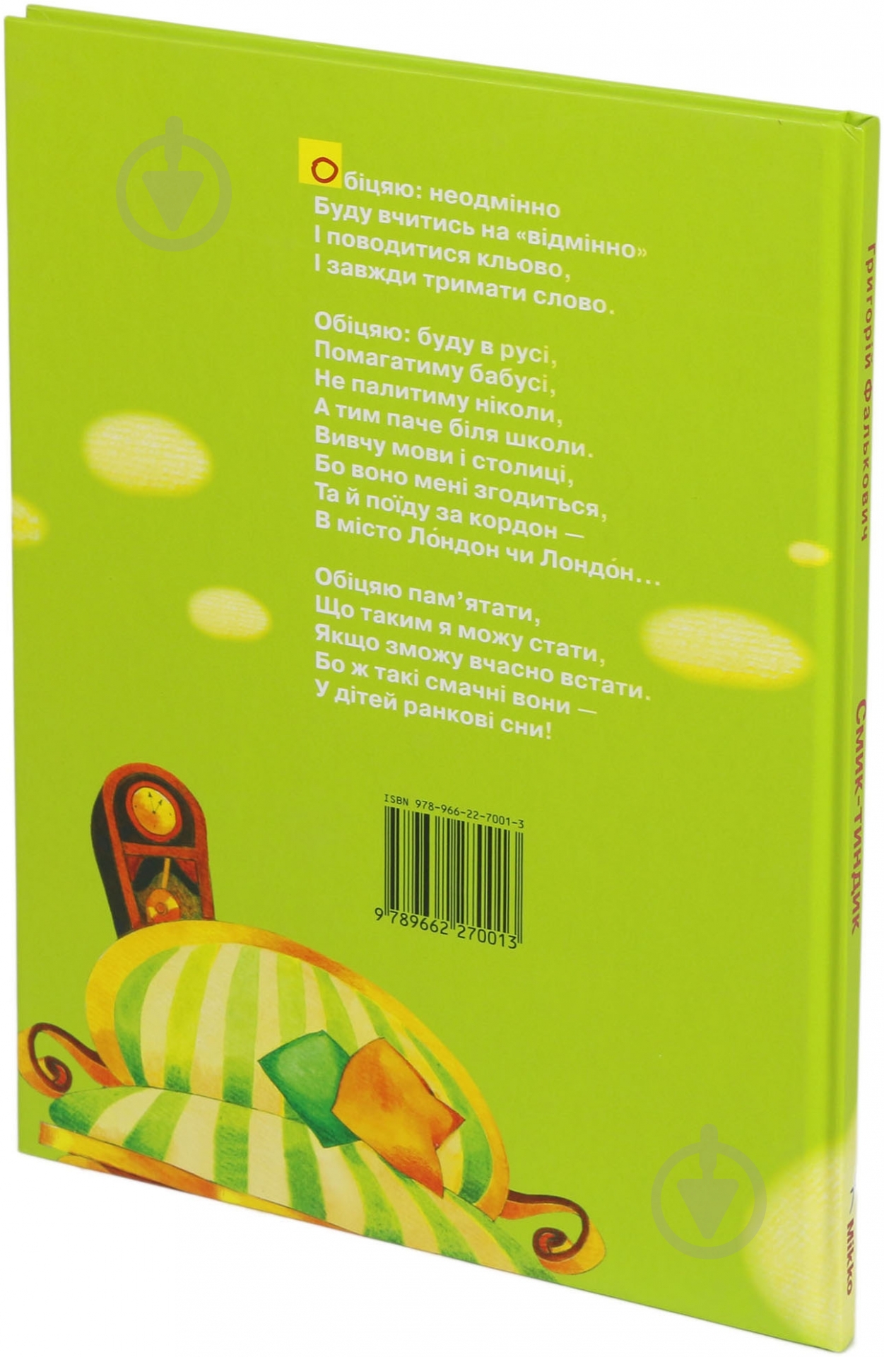 Книга Григорий Фалькович «Смик Тиндик» 978-966-2270-01-3 - фото 3 Книга Григорий Фалькович «Смик Тиндик» 978-966-2270-01-3 - фото 3