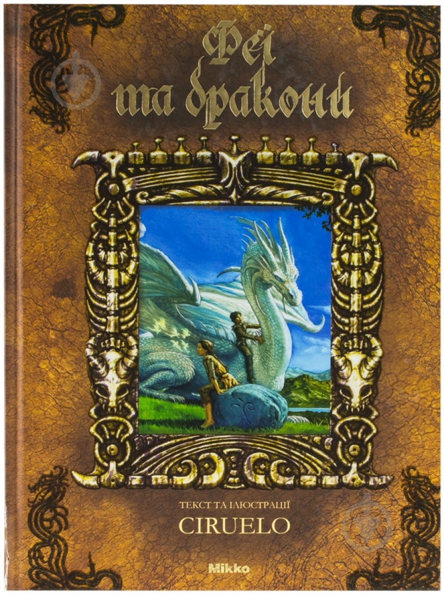 Книга Кабрал Сіруелло «Феї та дракони» 978-966-2269-01-7 - фото 1 Книга Кабрал Сіруелло «Феї та дракони» 978-966-2269-01-7 - фото 1