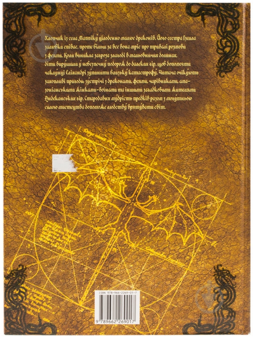 Книга Кабрал Сіруелло «Феї та дракони» 978-966-2269-01-7 - фото 2 Книга Кабрал Сіруелло «Феї та дракони» 978-966-2269-01-7 - фото 2