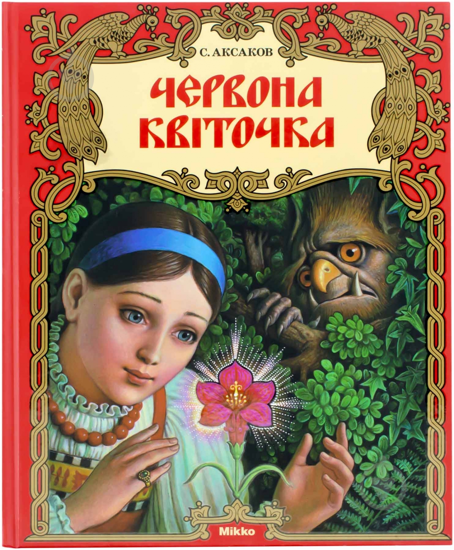 Книга Сергей Аксаков «Червона квiточка» 978-617-588-003-6 - фото 1 Книга Сергей Аксаков «Червона квiточка» 978-617-588-003-6 - фото 1