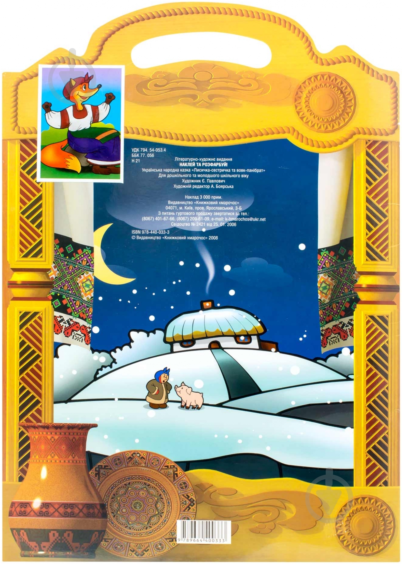 Книга «Лисичка-сестричка» 978-966-440-033-3 - фото 2 Книга «Лисичка-сестричка» 978-966-440-033-3 - фото 2