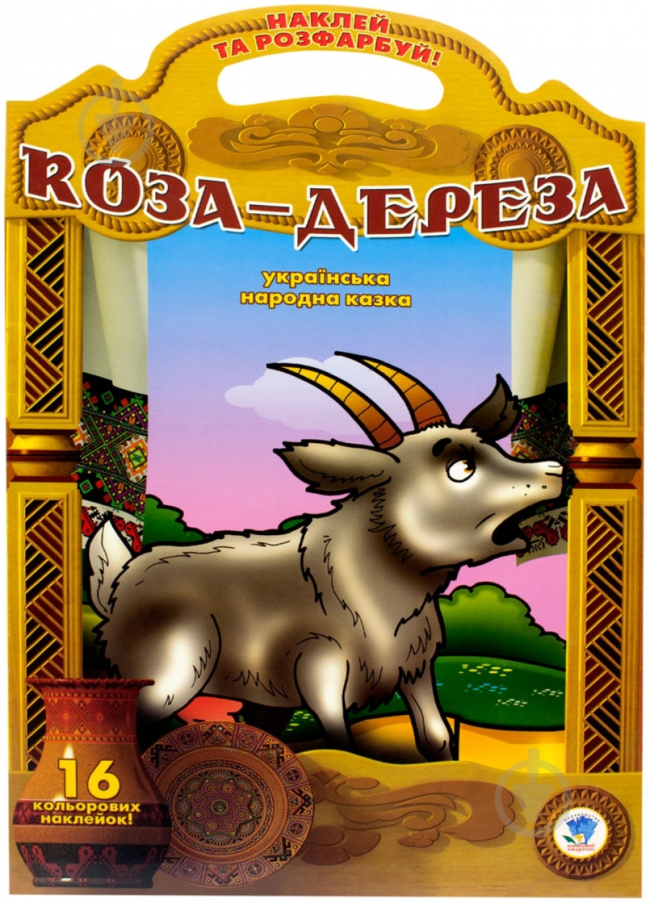 Книга «Коза-Дереза» 978-966-440-035-7 - фото 1 Книга «Коза-Дереза» 978-966-440-035-7 - фото 1