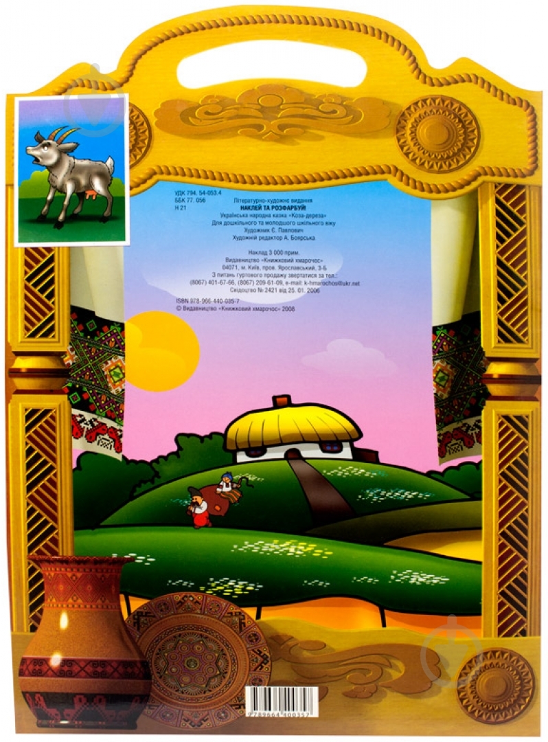 Книга «Коза-Дереза» 978-966-440-035-7 - фото 2 Книга «Коза-Дереза» 978-966-440-035-7 - фото 2