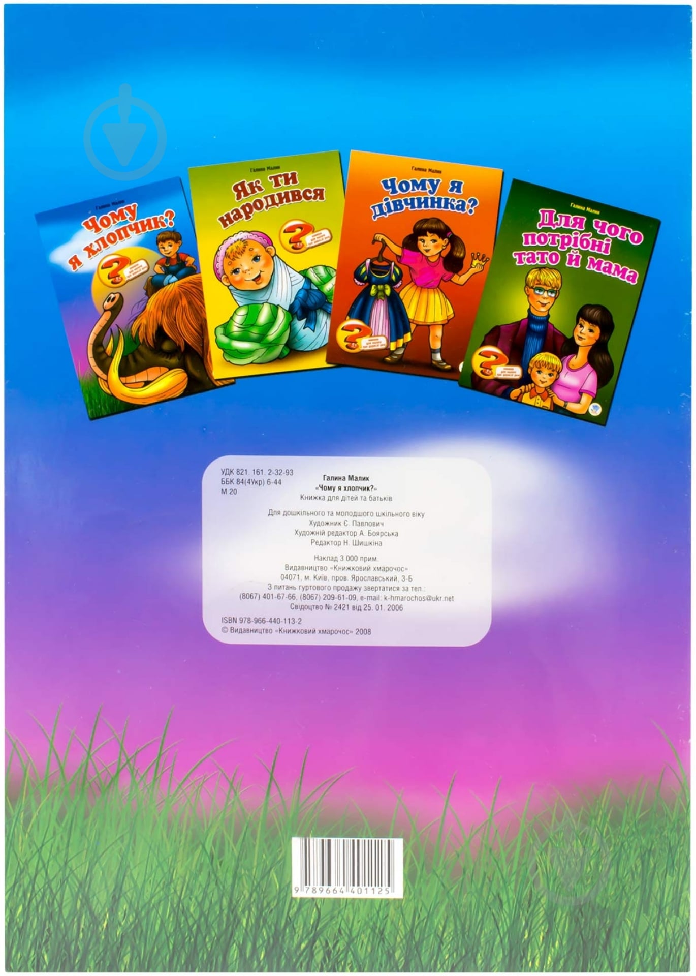 Книга Галина Малик «Чому я хлопчик?» 978-966-440-113-2 - фото 2 Книга Галина Малик «Чому я хлопчик?» 978-966-440-113-2 - фото 2