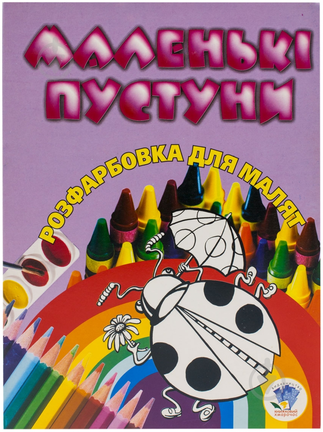 Книга «Маленькі пустуни» 978-966-440-062-3 - фото 1 Книга «Маленькі пустуни» 978-966-440-062-3 - фото 1