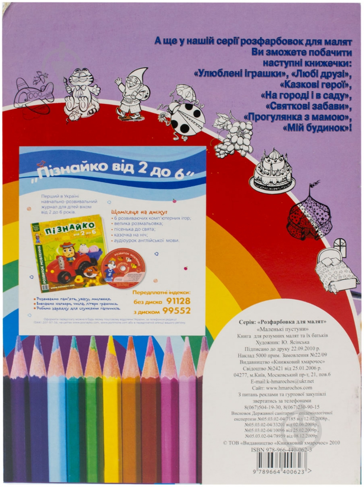 Книга «Маленькі пустуни» 978-966-440-062-3 - фото 2 Книга «Маленькі пустуни» 978-966-440-062-3 - фото 2