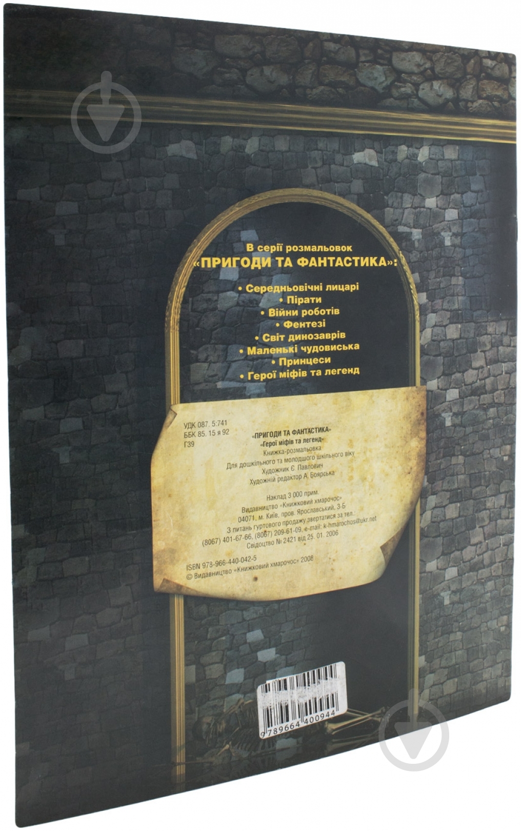 Книга «Герої міфів та легенд» 978-966-440-094-4 - фото 2