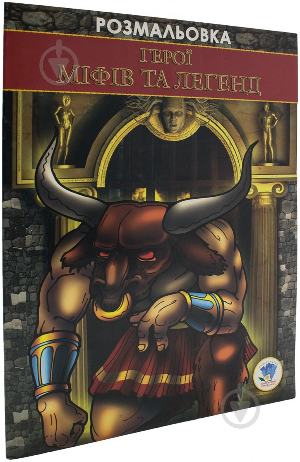 Книга «Герої міфів та легенд» 978-966-440-094-4 - фото 1