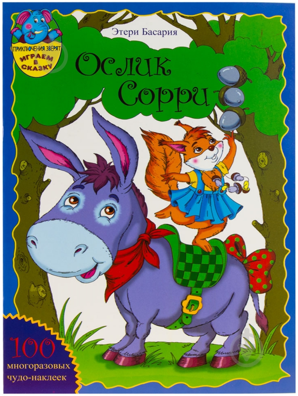 Книга Галина Малик «Віслючок Соррі» 978-966-440-136-1 - фото 1 Книга Галина Малик «Віслючок Соррі» 978-966-440-136-1 - фото 1