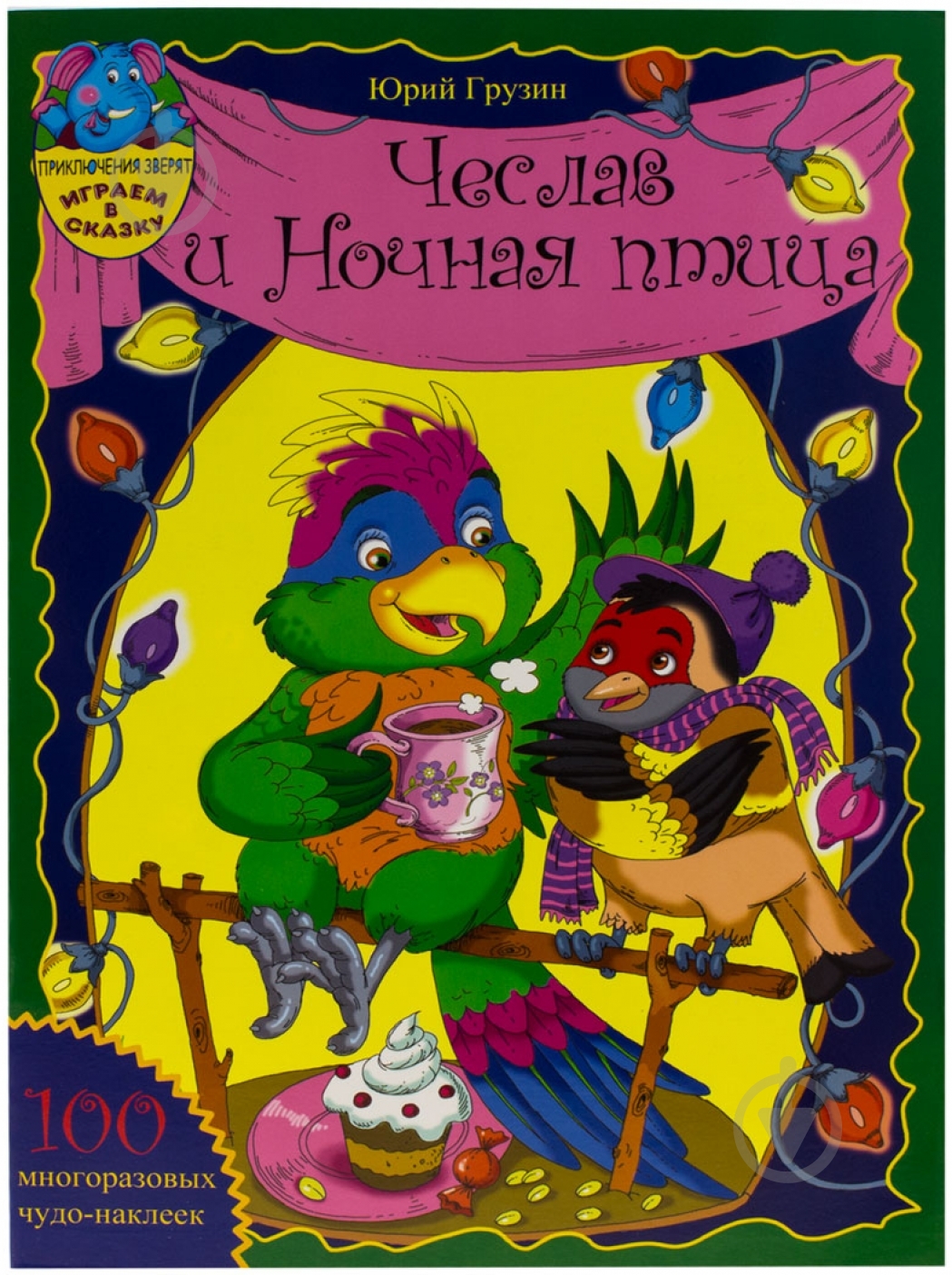 Книга Галина Малик «Чеслав і Нічний птах» 978-966-440-138-5 - фото 1 Книга Галина Малик «Чеслав і Нічний птах» 978-966-440-138-5 - фото 1