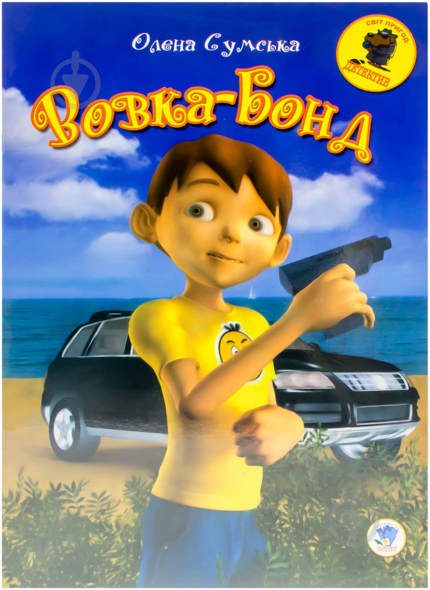 Книга Елена Сумская «Вовка Бонд» 978-966-440-188-0 - фото 1 Книга Елена Сумская «Вовка Бонд» 978-966-440-188-0 - фото 1