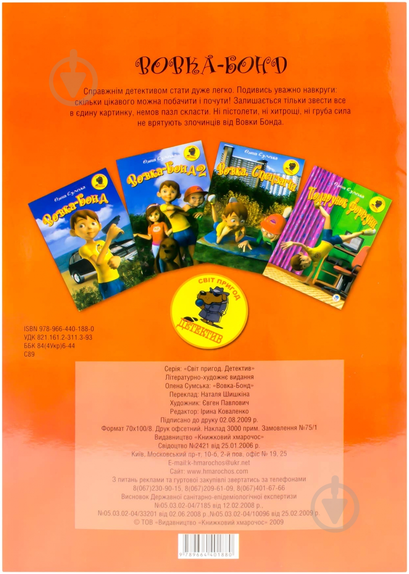 Книга Елена Сумская «Вовка Бонд» 978-966-440-188-0 - фото 2 Книга Елена Сумская «Вовка Бонд» 978-966-440-188-0 - фото 2