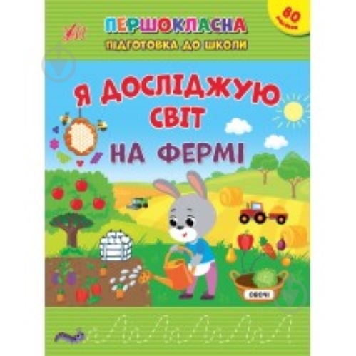 Прописи Віват «Я досліджую світ. На фермі» - фото 1